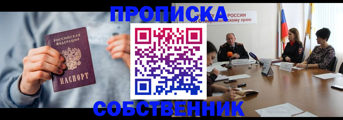 купить прописку в Абинске